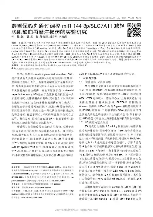 麝香保心丸通过调控miR-144-3p