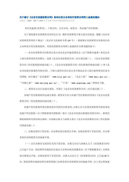 34关于修订《北京市房屋租赁合同》系列示范文本和实行租赁合同网上备案的通知