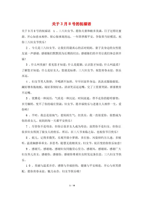关于3月8号的祝福语