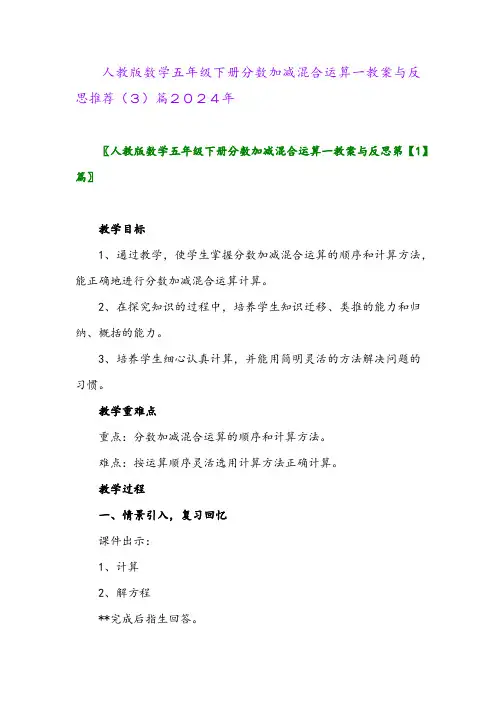 人教版数学五年级下册分数加减混合运算一教案与反思推荐(3)篇2024年