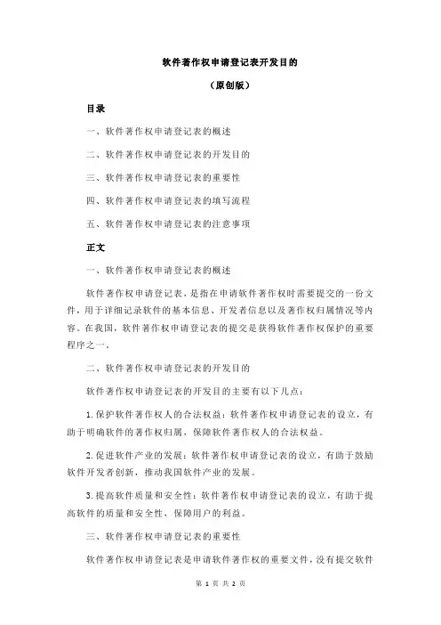 软件著作权申请登记表开发目的