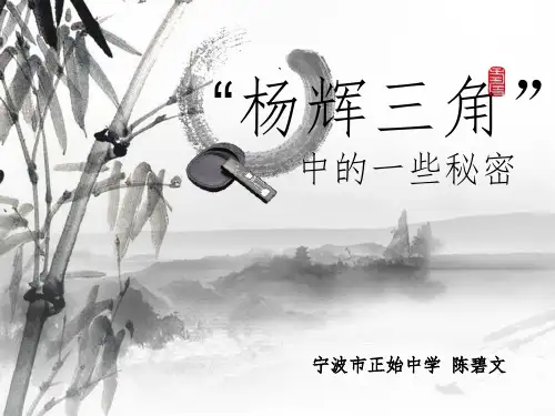 杨辉三角中的一些秘密(浙江省优质课一等奖)