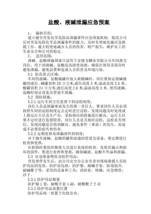 盐酸液碱泄露应急预案