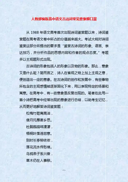 人教部编版高中语文古诗词常见意象顺口溜