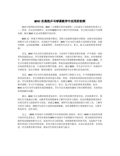 MOOC在高校乒乓球课教学中应用的初探