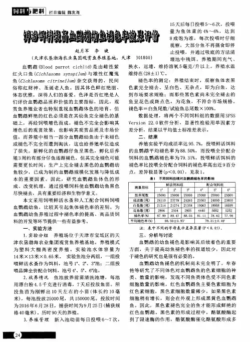 鲜活饵料提高血鹦鹉幼鱼褪色率效果评价
