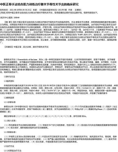 中医正骨手法结合肌力训练治疗膝关节骨性关节炎的临床研究