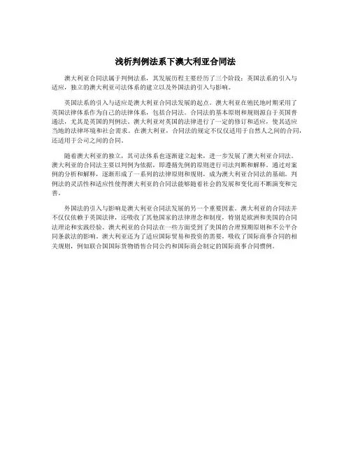 浅析判例法系下澳大利亚合同法