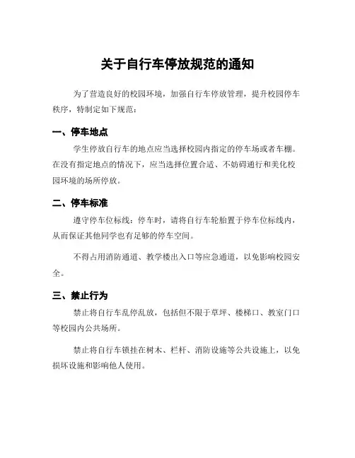 关于自行车停放规范的通知