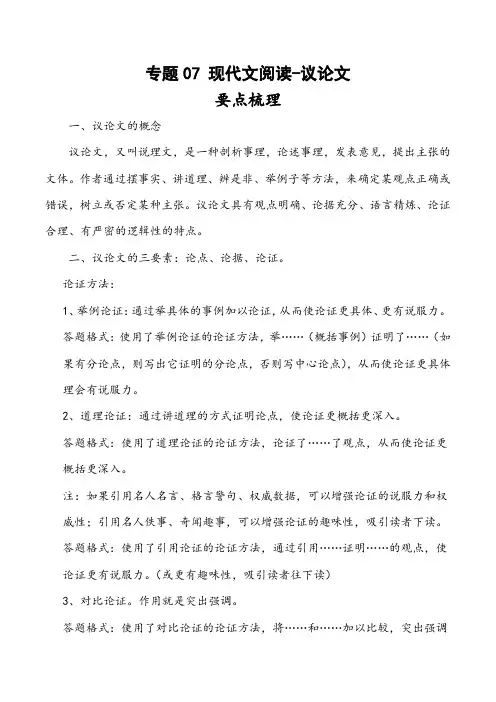 【小升初专项复习】专题07 现代文阅读 议论文(讲义+真题+练习)六年级语文下册(部编版)