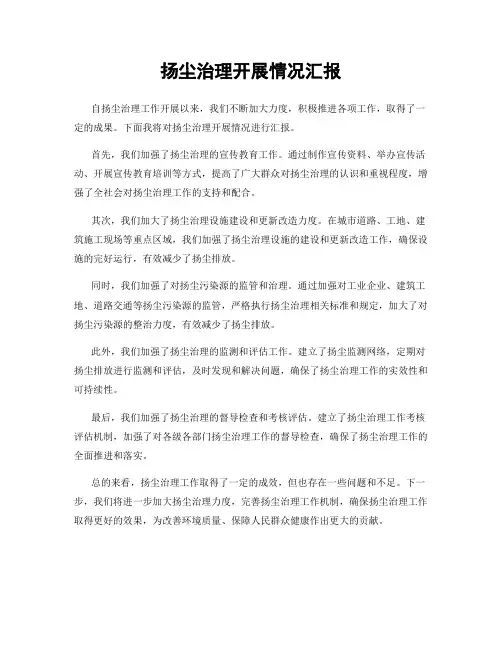 扬尘治理开展情况汇报