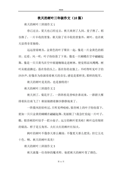 秋天的树叶三年级作文(10篇)