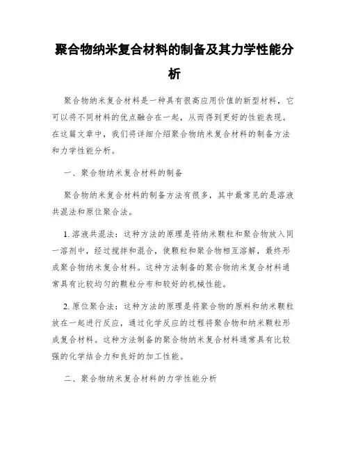 聚合物纳米复合材料的制备及其力学性能分析