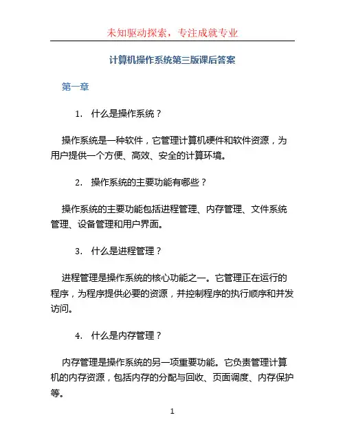 计算机操作系统第三版课后答案庞丽萍