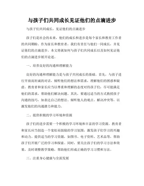 与孩子们共同成长见证他们的点滴进步