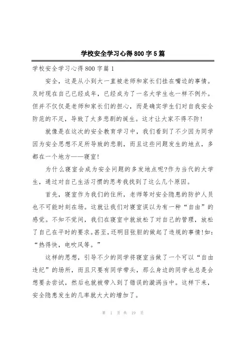 学校安全学习心得800字5篇