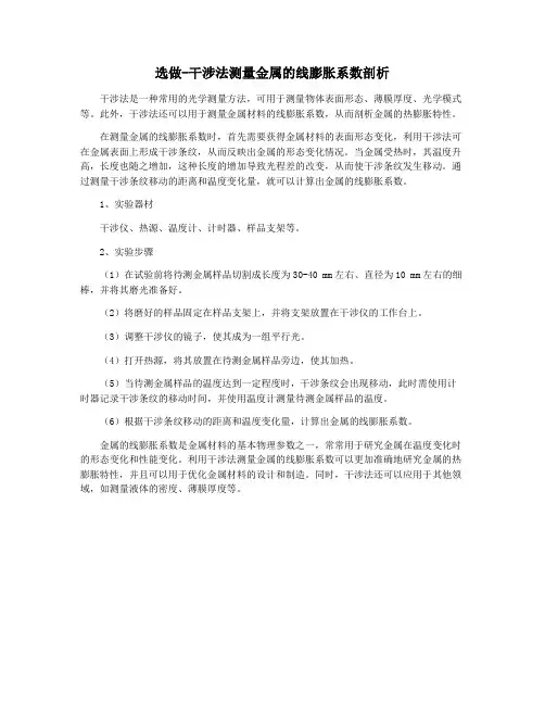 选做-干涉法测量金属的线膨胀系数剖析