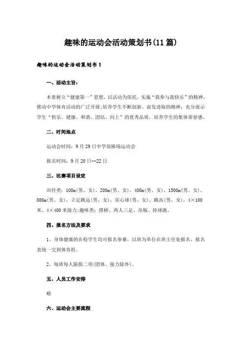 趣味的运动会活动策划书(11篇)