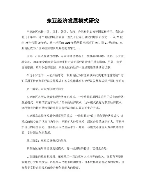 东亚经济发展模式研究