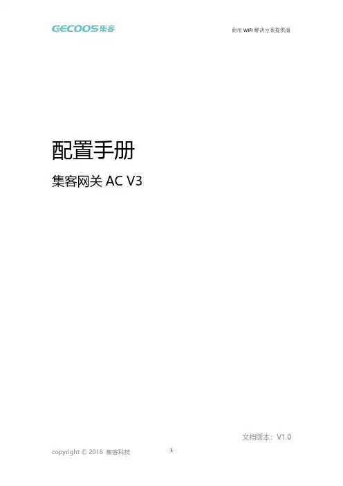 集客网关 AC V3 配置手册说明书