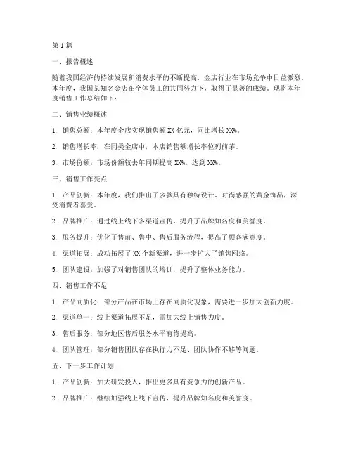 金店销售年度总结报告范文(3篇)