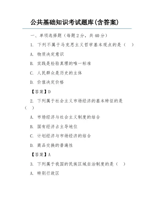 公共基础知识考试题库(含答案)