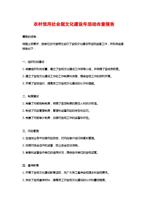 农村信用社合规文化建设年活动自查报告