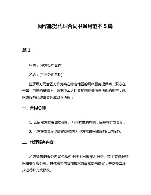网络服务代理合同书通用范本5篇
