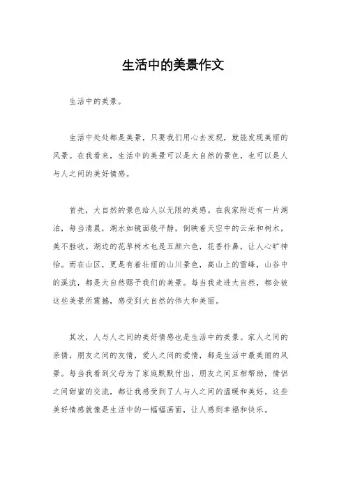 生活中的美景作文