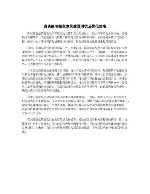 浅谈医院绿色建筑建设现状及优化策略