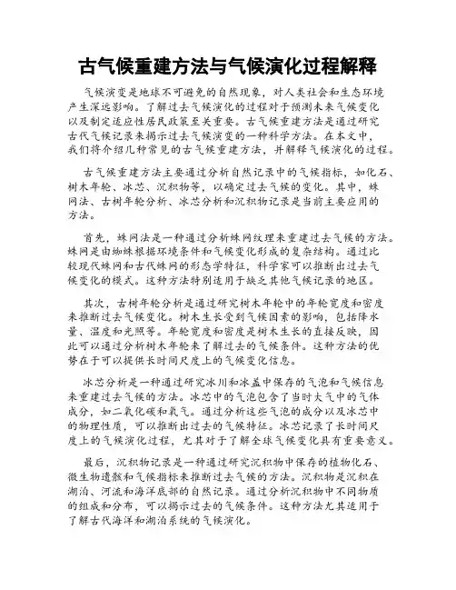 古气候重建方法与气候演化过程解释