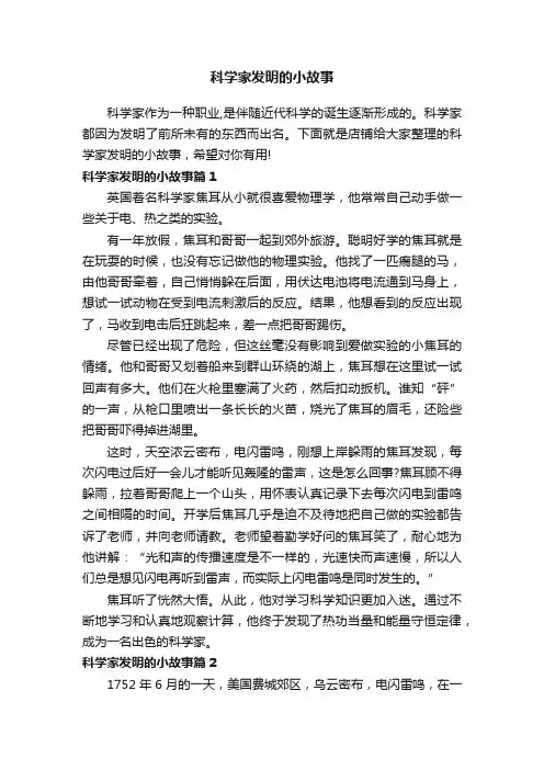 科学家发明的小故事