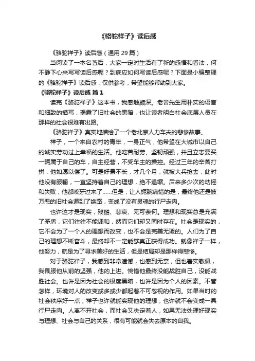 《骆驼祥子》读后感（通用29篇）