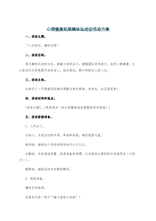 心理健康拓展趣味运动会活动方案