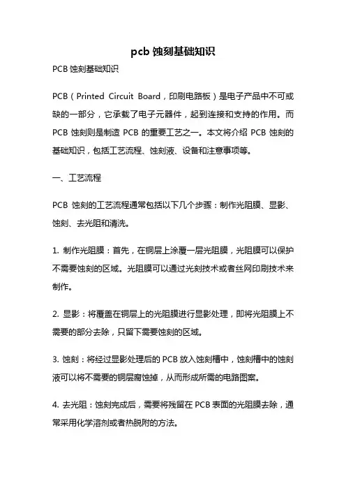 pcb蚀刻基础知识