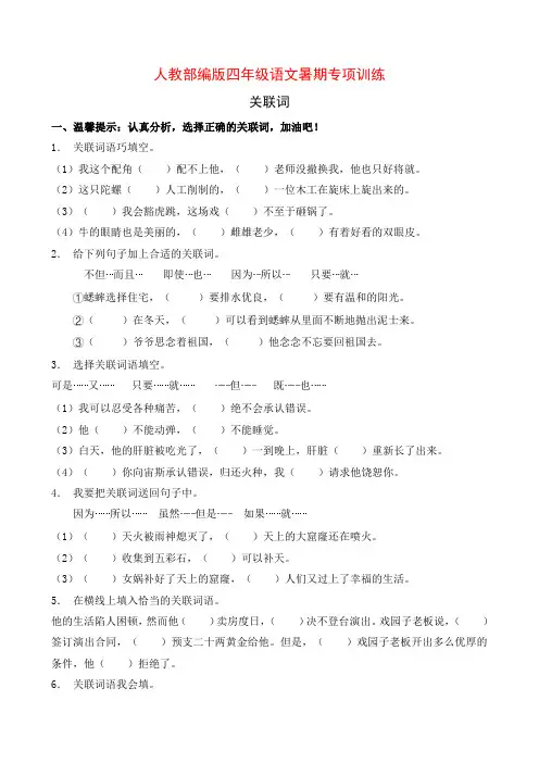 人教部编版四年级语文暑期专项提升练习-关联词6(含答案)