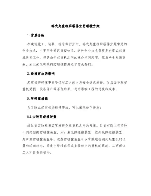 塔式起重机群塔作业防碰撞方案
