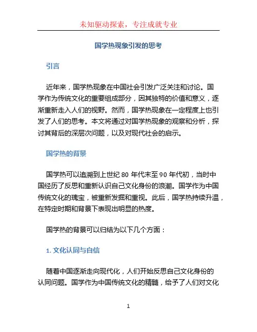 国学热现象引发的思考