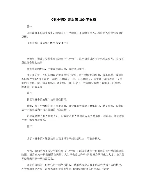 《丑小鸭》读后感100字五篇