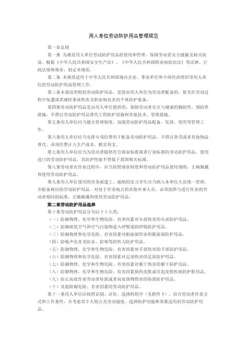 用人单位劳动防护用品管理规范(2018)
