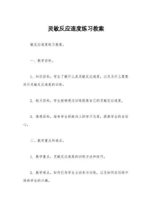 灵敏反应速度练习教案