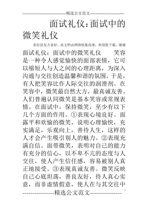 面试礼仪：面试中的微笑礼仪