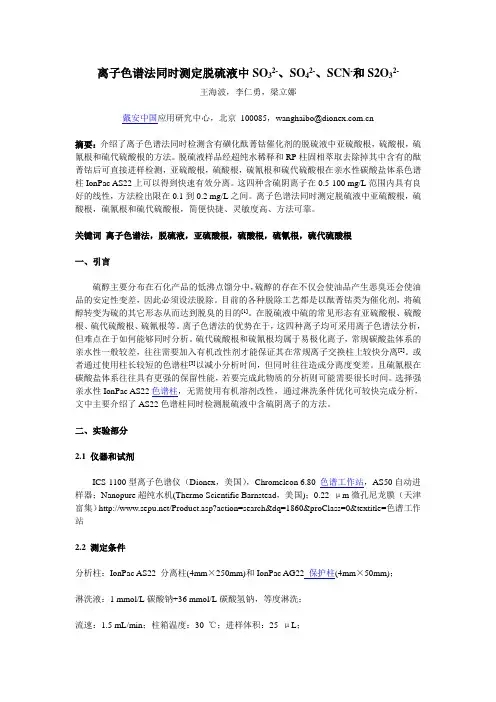 离子色谱法同时测定脱硫液中亚硫酸根,硫酸根,硫氰根和硫代硫酸根