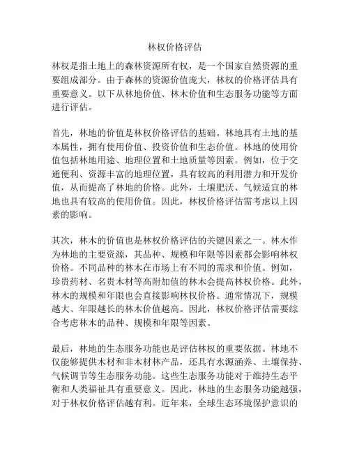 林权价格评估