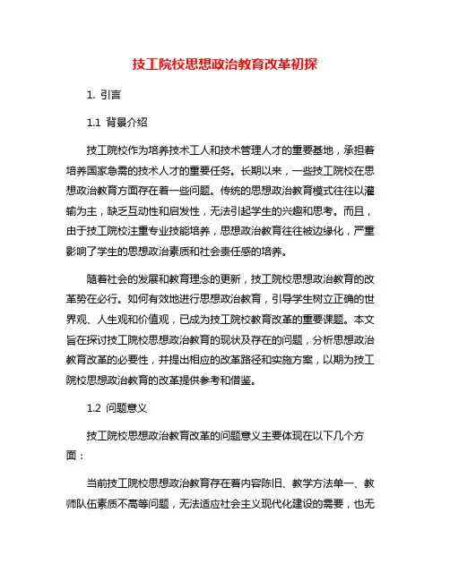 技工院校思想政治教育改革初探