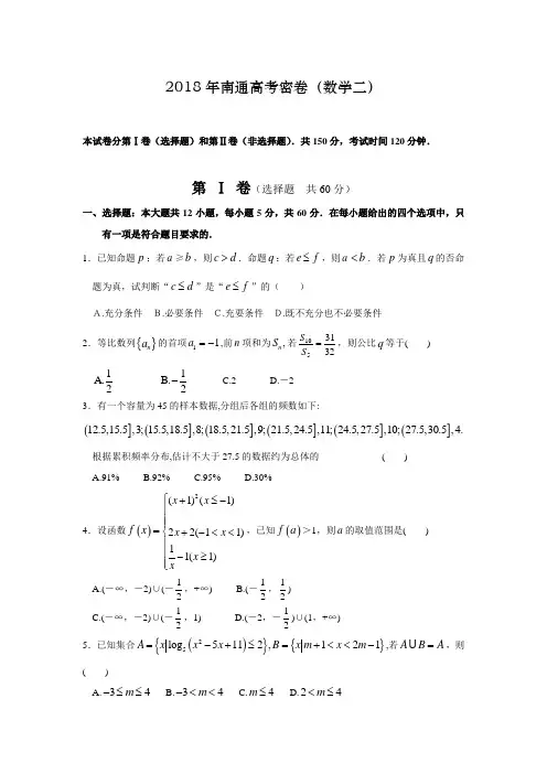 高三数学-2018年南通高考密卷(数学二) 精品