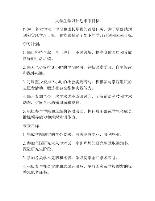 大学生学习计划未来目标