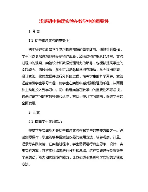 浅谈初中物理实验在教学中的重要性