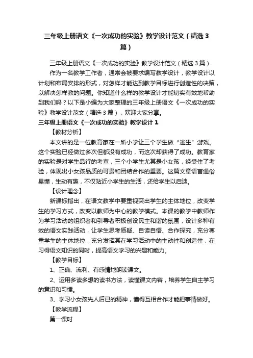 三年级上册语文《一次成功的实验》教学设计范文（精选3篇）