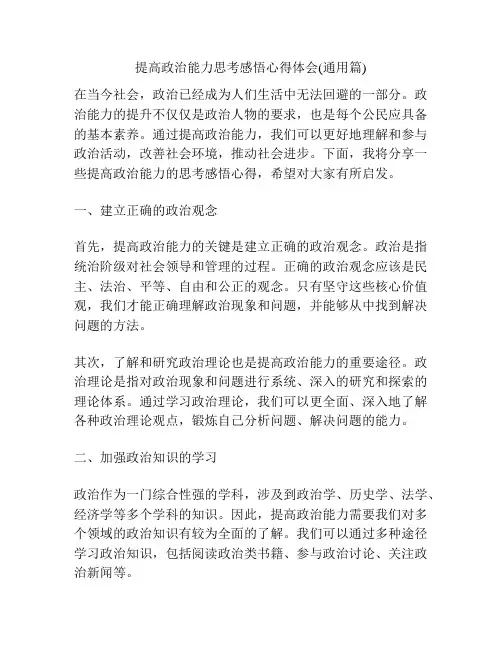 提高政治能力思考感悟心得体会(通用篇)